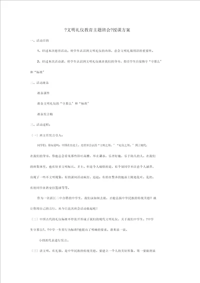 文明礼仪教育主题班会教案