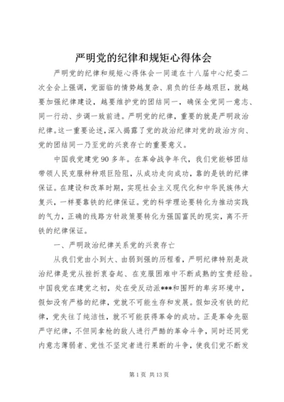 严明党的纪律和规矩心得体会 (2).docx