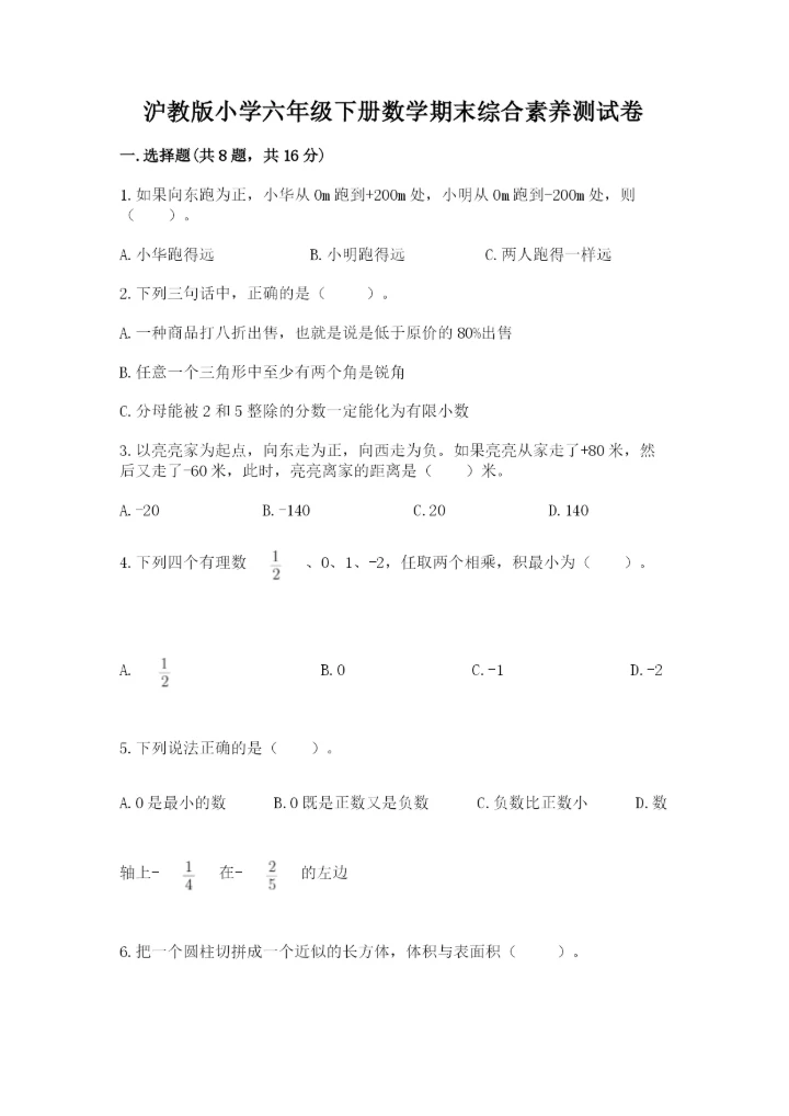 沪教版小学六年级下册数学期末综合素养测试卷精品【夺冠】.docx