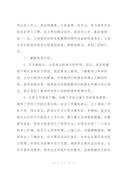 小学副校长个人述职报告7篇.docx