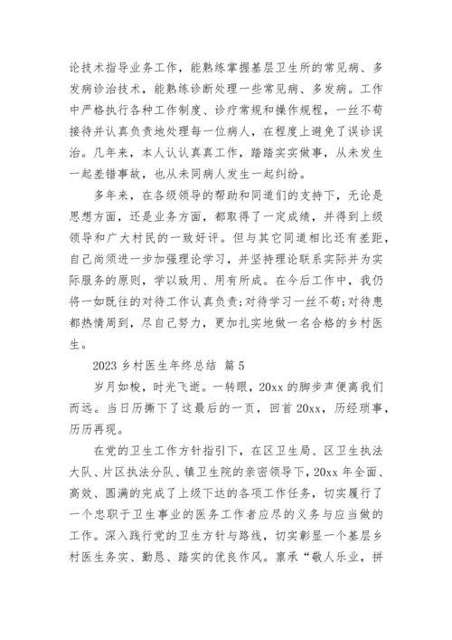2023乡村医生年终总结.docx