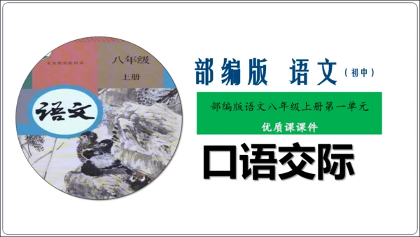 八年级上册第一单元口语交际：讲述（课件）【2023秋统编八上语文评优课备课】(共37张PPT)
