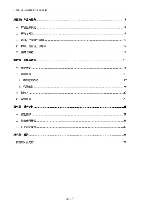 网络商业计划书范文