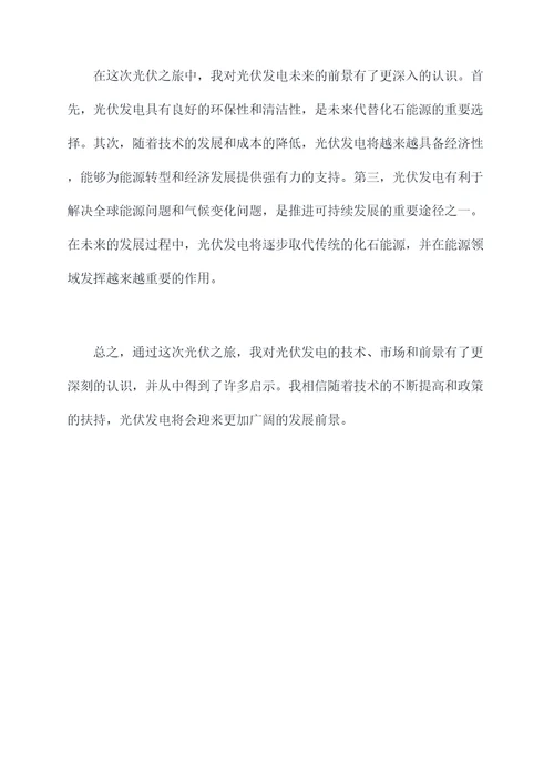 光伏之旅的心得体会