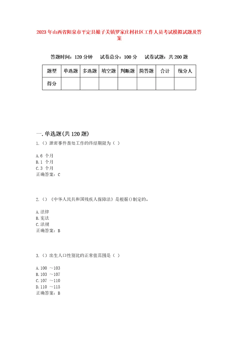 2023年山西省阳泉市平定县娘子关镇罗家庄村社区工作人员考试模拟试题及答案