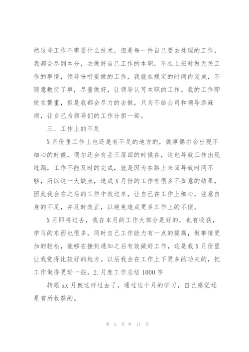 月度工作总结1000字范文【5篇】.docx