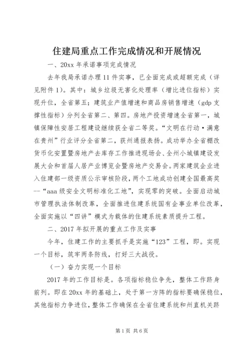 住建局重点工作完成情况和开展情况 (2).docx