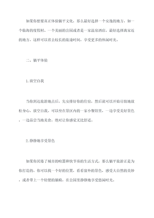 躺平文化东方旅游攻略