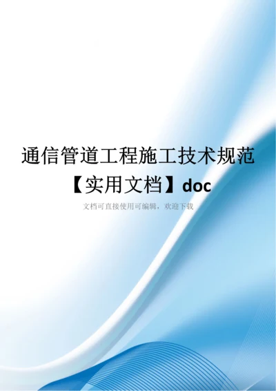 通信管道工程施工技术规范【实用文档】doc.docx