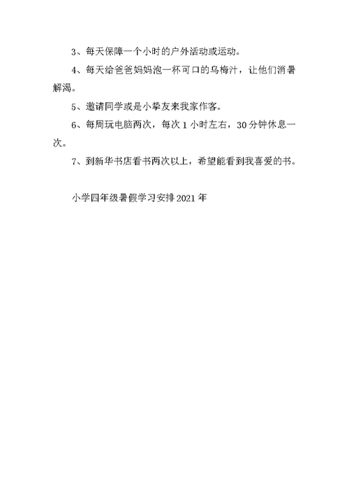 小学四年级暑假学习计划2021年