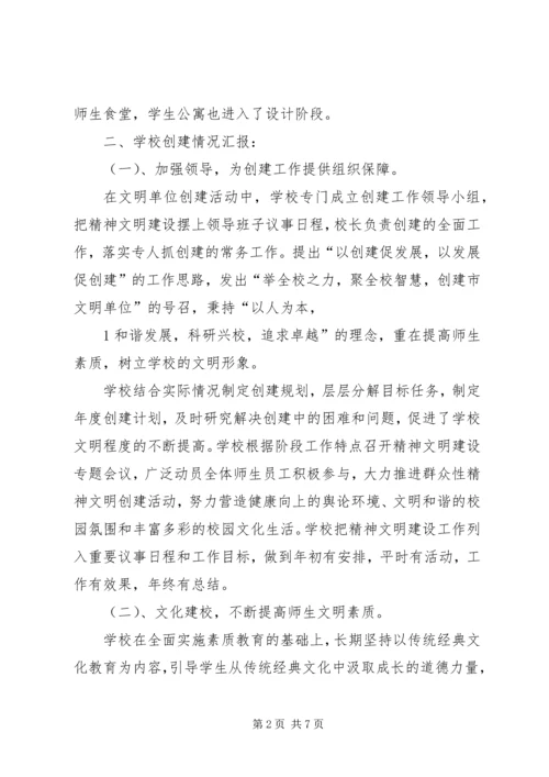 学校文明单位汇报材料.docx