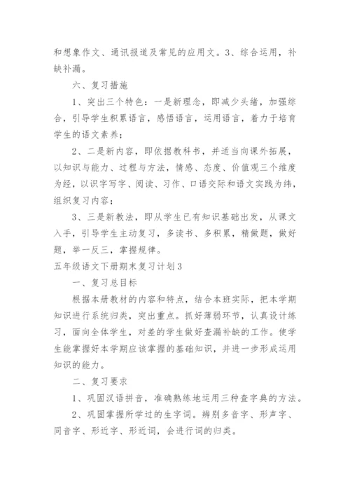 五年级语文下册期末复习计划.docx