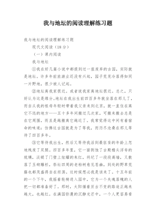 我与地坛的阅读理解练习题.docx