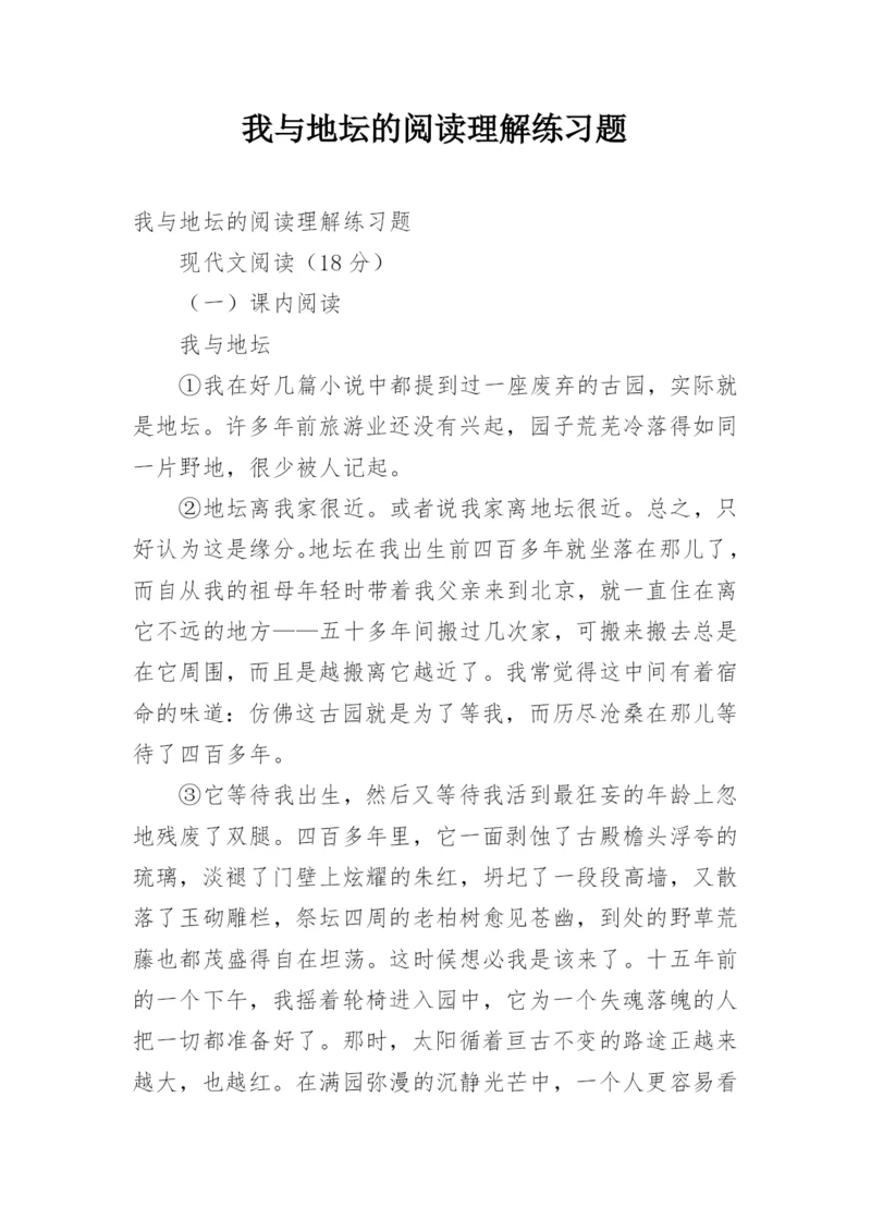 我与地坛的阅读理解练习题.docx