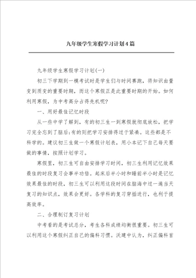 九年级学生寒假学习计划4篇