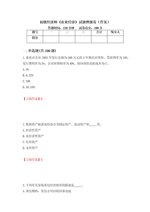 初级经济师农业经济试题押题卷答案6