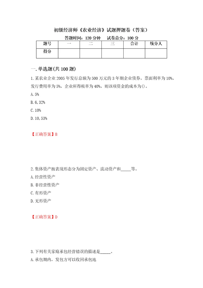 初级经济师农业经济试题押题卷答案6