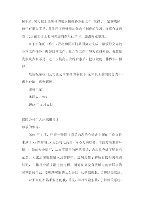 保险公司个人述职报告(集合11篇).docx