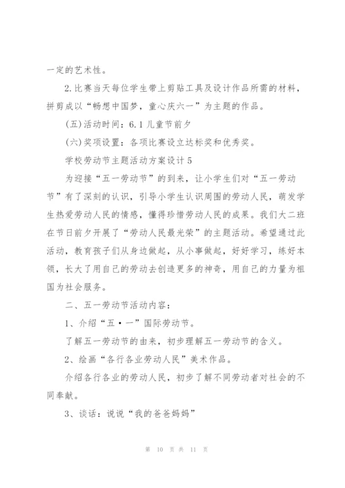 学校劳动节主题活动方案设计五篇.docx