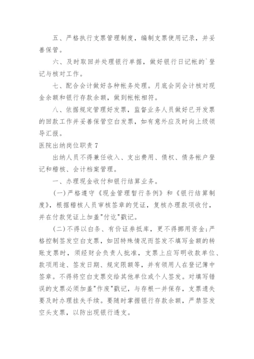 医院出纳岗位职责.docx