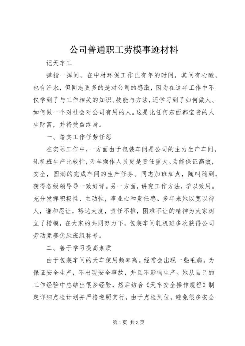 公司普通职工劳模事迹材料.docx