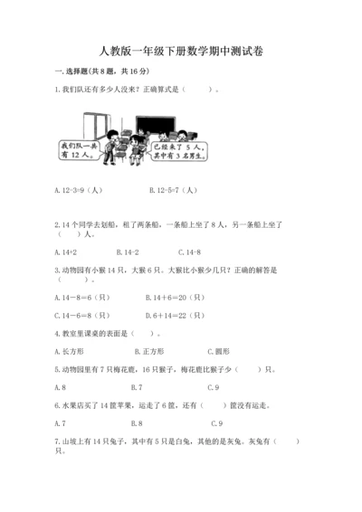 人教版一年级下册数学期中测试卷含完整答案【名校卷】.docx
