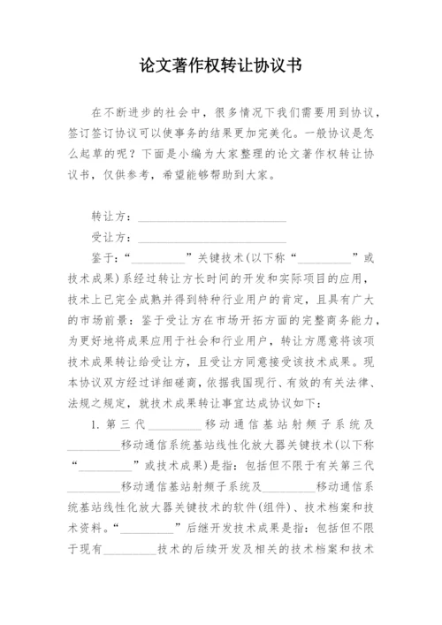 论文著作权转让协议书精编.docx