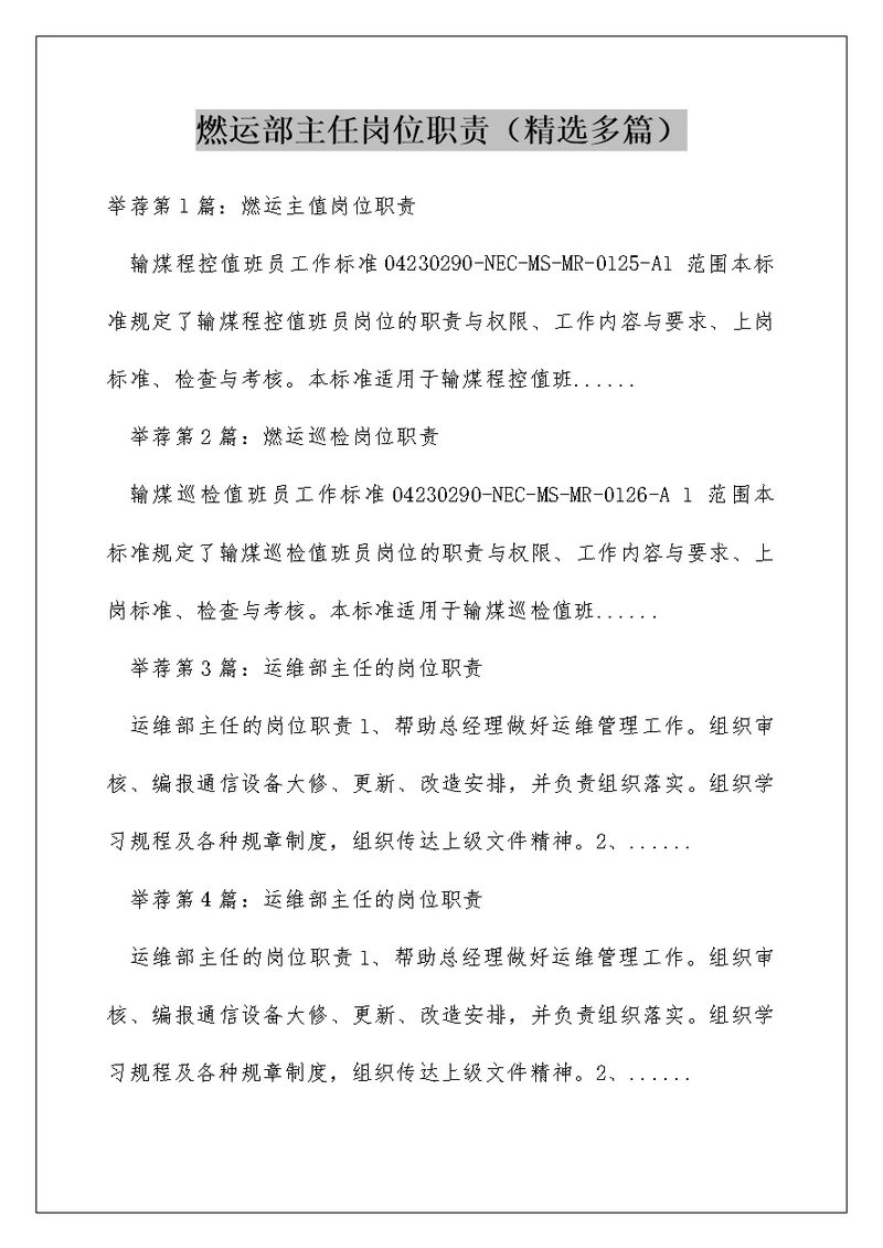 燃运部主任岗位职责（精选多篇）