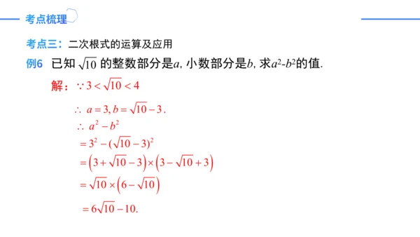 第16章二次根式复盘提升  单元复习课件（共31张PPT）