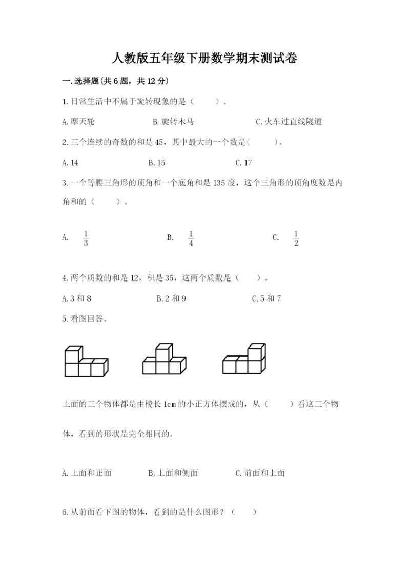 人教版五年级下册数学期末测试卷精品【精选题】.docx