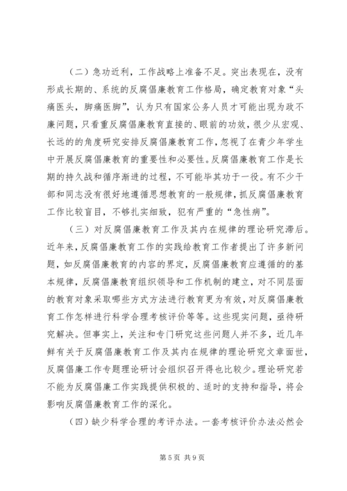 对反腐倡廉教育工作的调研报告 (7).docx