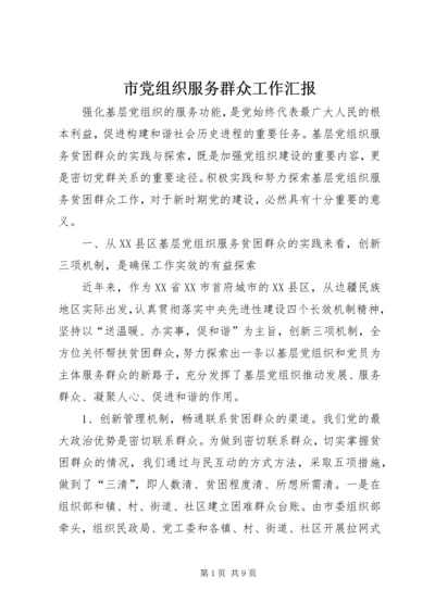 市党组织服务群众工作汇报.docx