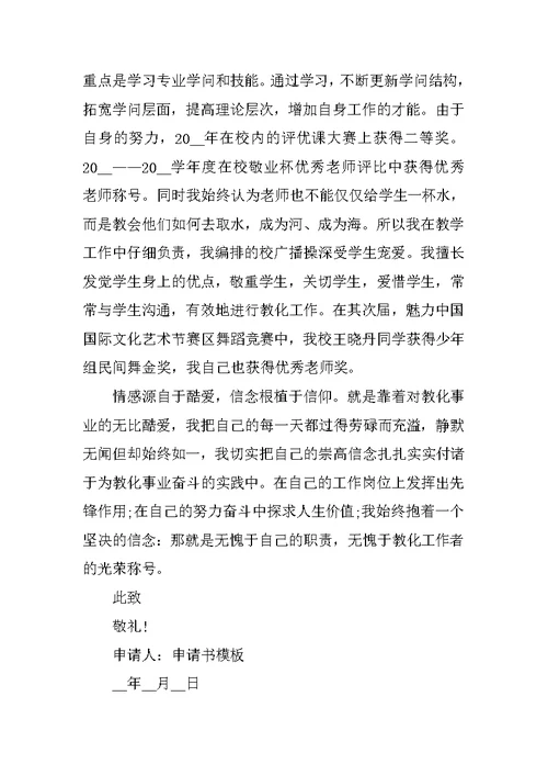 教师评职称的申请书模板