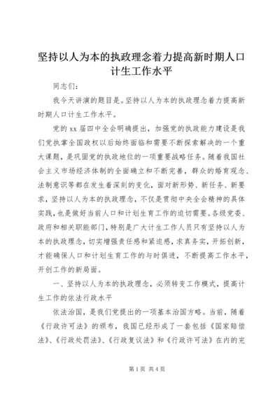 坚持以人为本的执政理念着力提高新时期人口计生工作水平 (4).docx