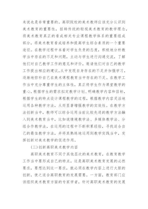 高校美术教育问题及对策论文.docx