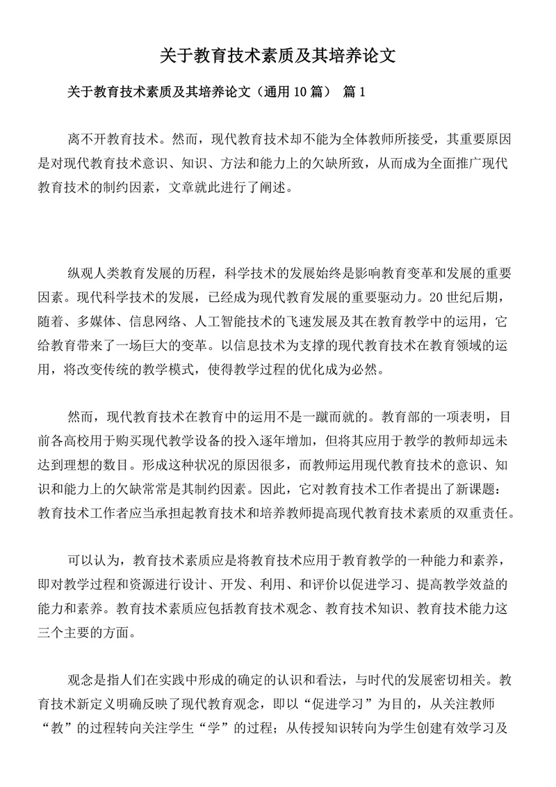 关于教育技术素质及其培养论文