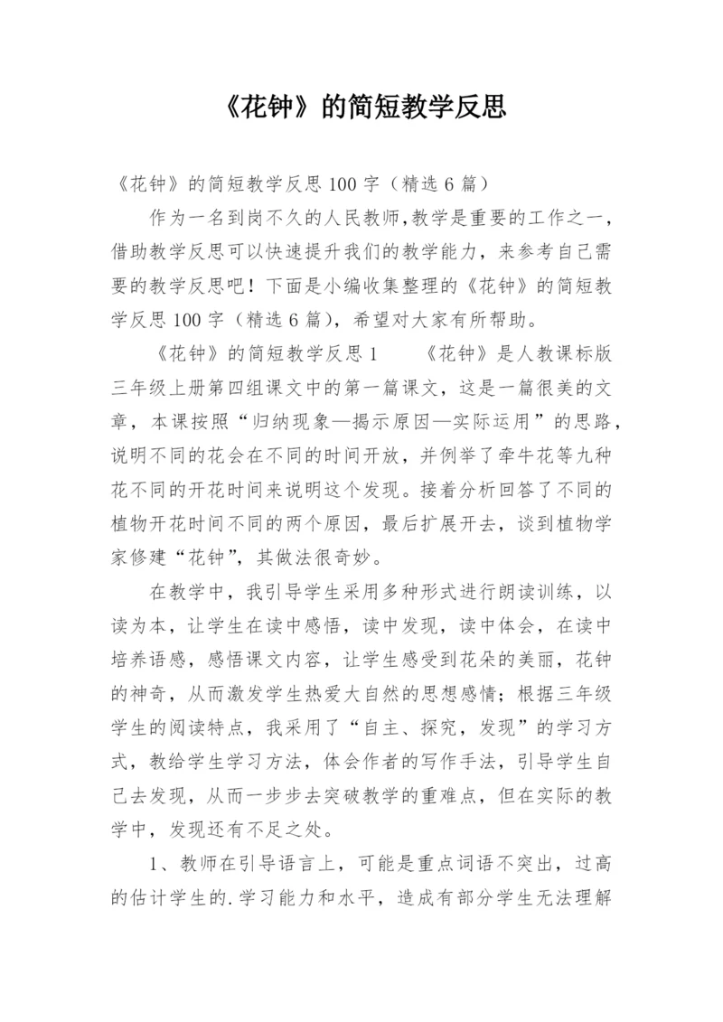 《花钟》的简短教学反思.docx