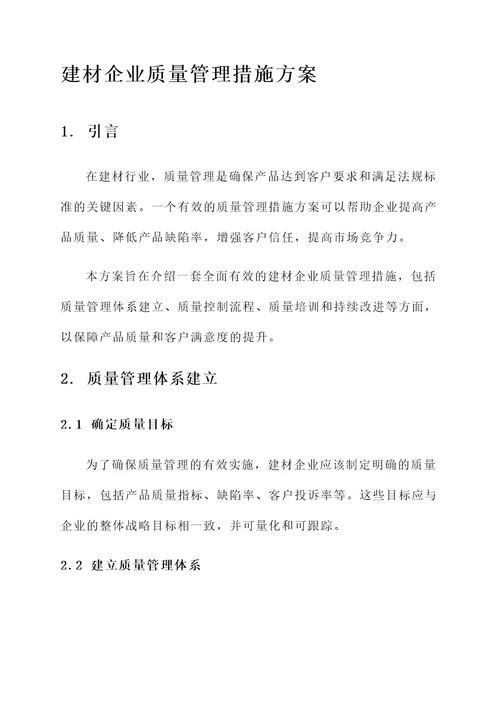 建材企业质量管理措施方案