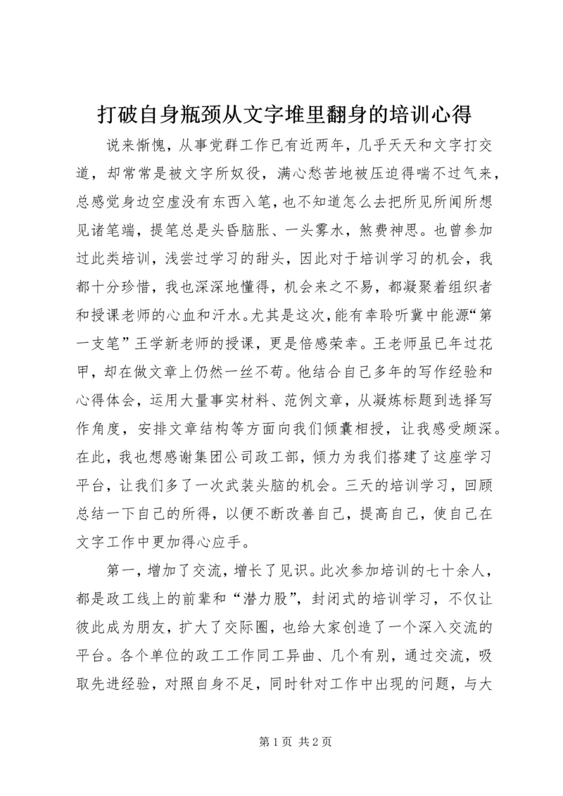 打破自身瓶颈从文字堆里翻身的培训心得.docx