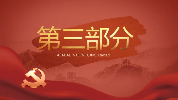 党支部党史学习教育工作总结动态PPT