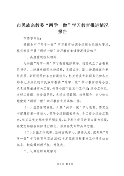 市民族宗教委“两学一做”学习教育推进情况报告.docx