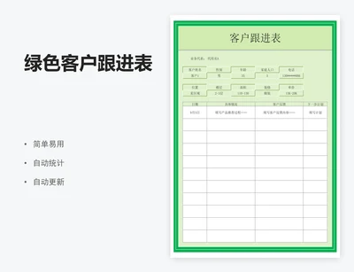 绿色客户跟进表