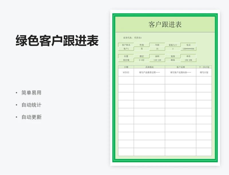 绿色客户跟进表