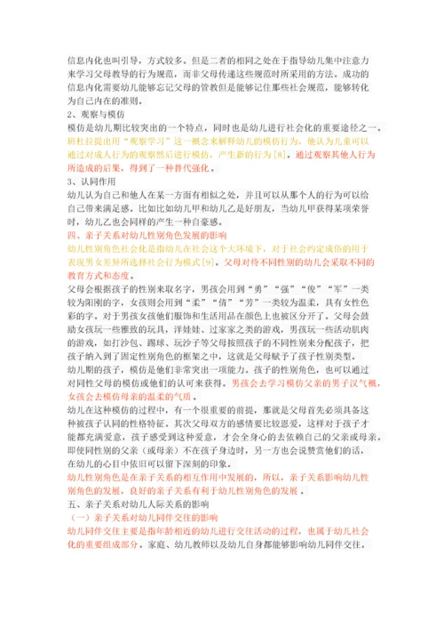 亲子关系对幼儿社会性发展的影响.docx