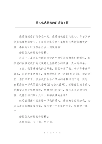 婚礼仪式新郎的讲话稿5篇.docx