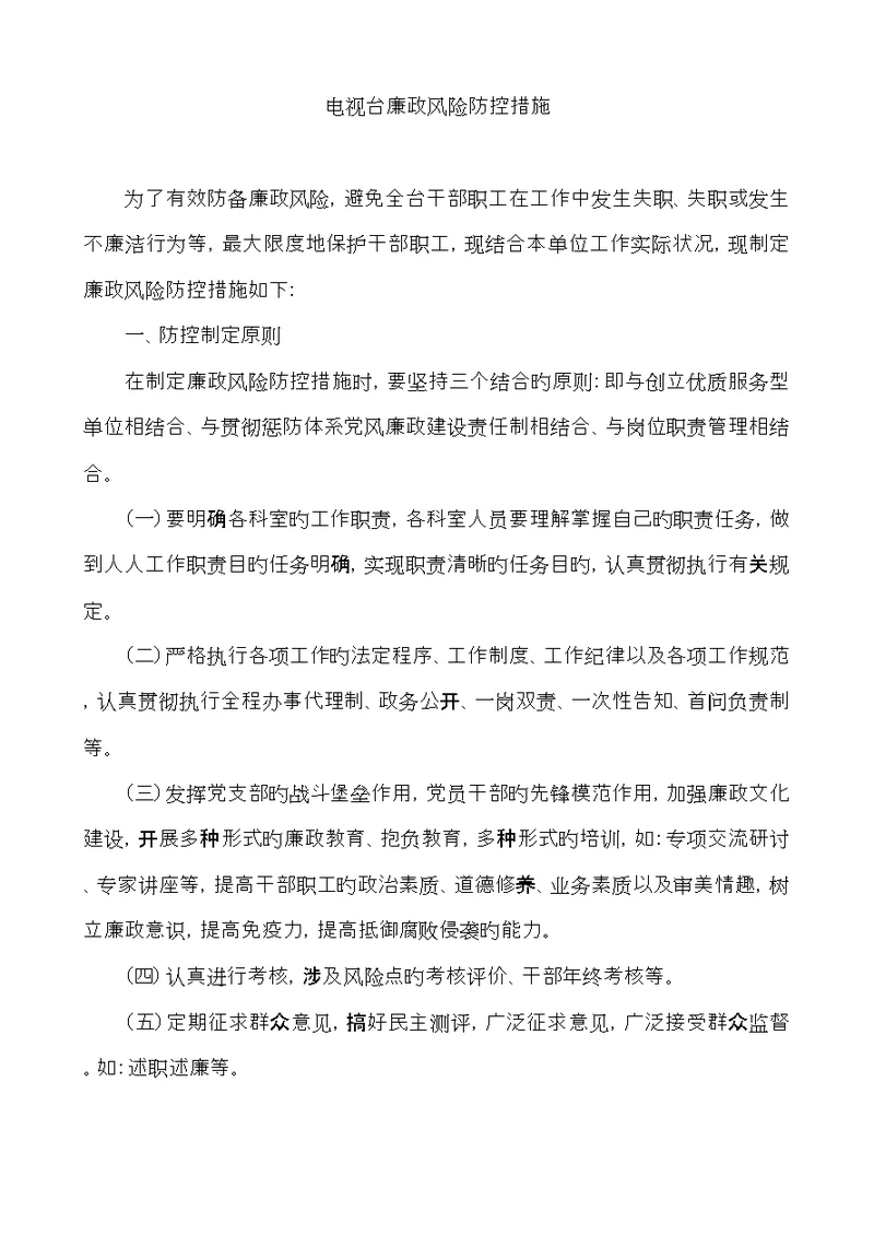 广播电视台廉政风险防控综合措施