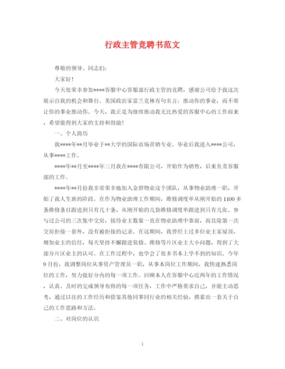 2023年行政主管竞聘书范文.docx