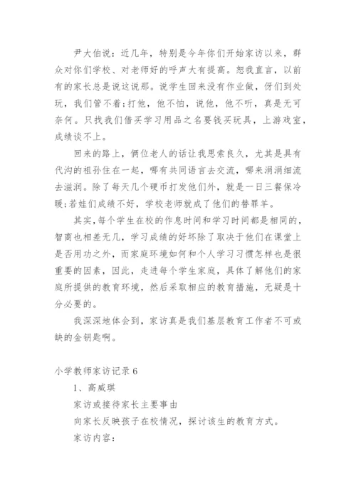 小学教师家访记录.docx