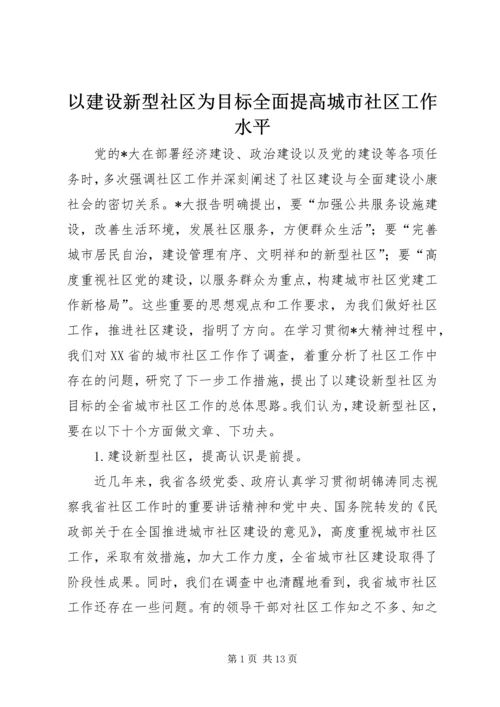 以建设新型社区为目标全面提高城市社区工作水平.docx