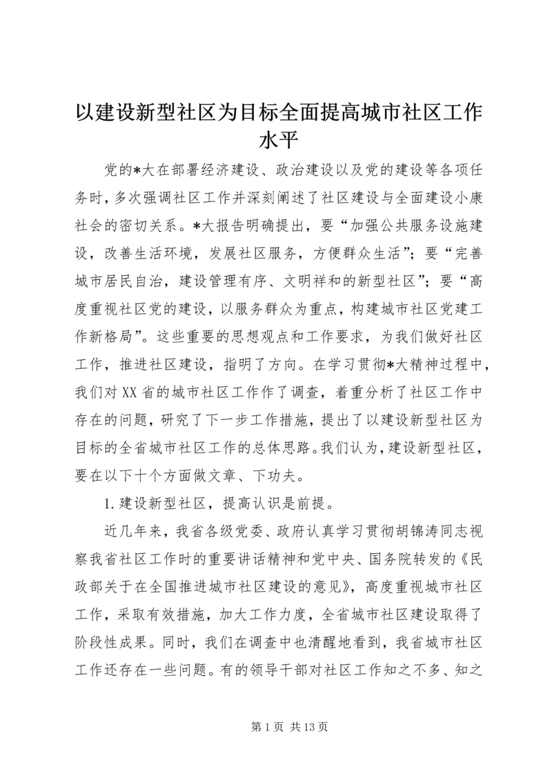 以建设新型社区为目标全面提高城市社区工作水平.docx